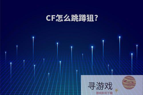 CF怎么跳蹲狙?