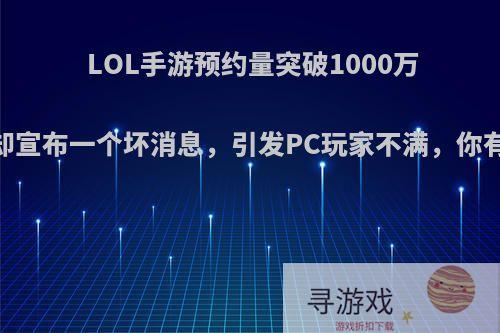 LOL手游预约量突破1000万，拳头却宣布一个坏消息，引发PC玩家不满，你有何看法?