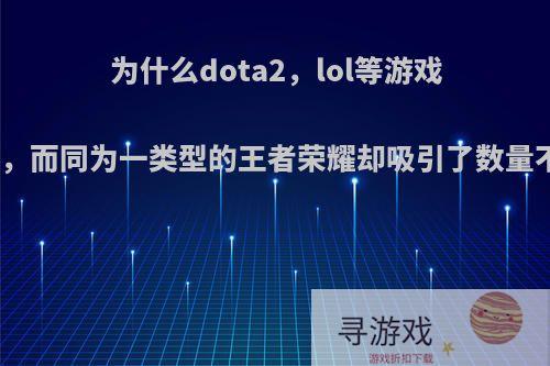 为什么dota2，lol等游戏女玩家很少见，而同为一类型的王者荣耀却吸引了数量不少的女玩家?