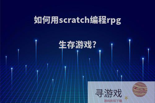 如何用scratch编程rpg生存游戏?