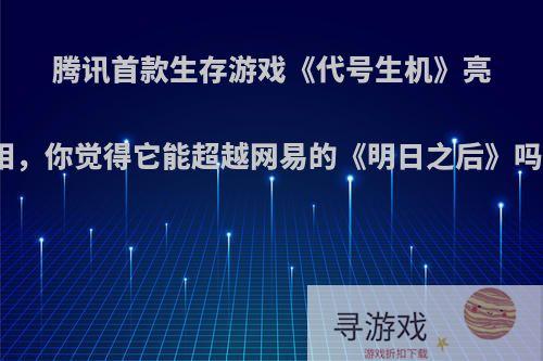 腾讯首款生存游戏《代号生机》亮相，你觉得它能超越网易的《明日之后》吗?