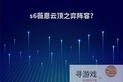 s6薇恩云顶之弈阵容?