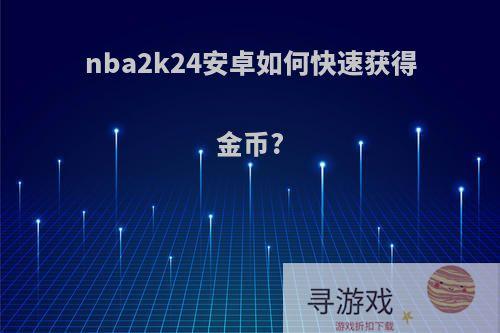 nba2k24安卓如何快速获得金币?