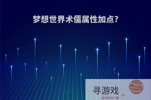 梦想世界术儒属性加点?