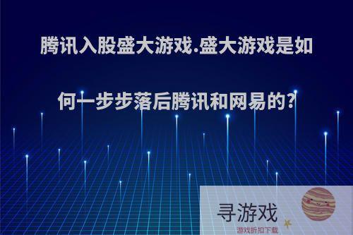 腾讯入股盛大游戏.盛大游戏是如何一步步落后腾讯和网易的?