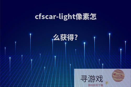 cfscar-light像素怎么获得?