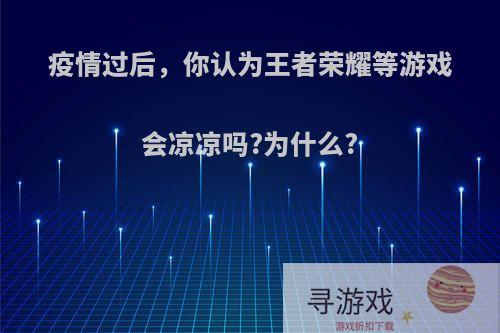 疫情过后，你认为王者荣耀等游戏会凉凉吗?为什么?