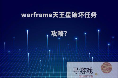 warframe天王星破坏任务攻略?