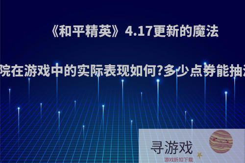 《和平精英》4.17更新的魔法学院在游戏中的实际表现如何?多少点券能抽满?