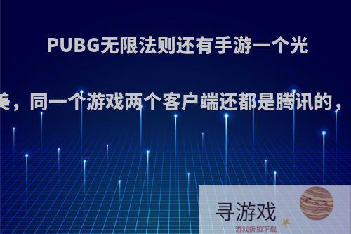 PUBG无限法则还有手游一个光子一个天美，同一个游戏两个客户端还都是腾讯的，意义何在?