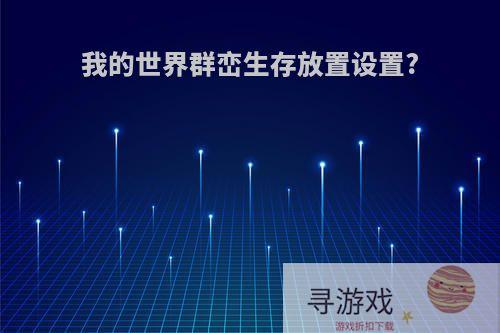 我的世界群峦生存放置设置?