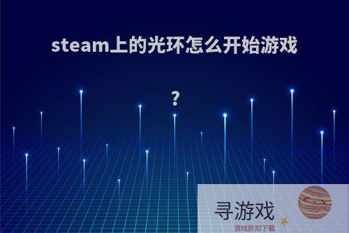 steam上的光环怎么开始游戏?