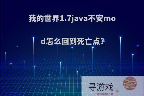 我的世界1.7java不安mod怎么回到死亡点?