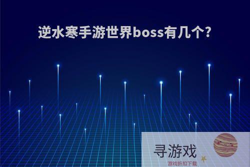 逆水寒手游世界boss有几个?