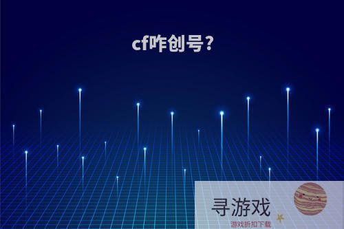 cf咋创号?