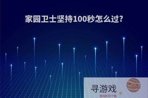 家园卫士坚持100秒怎么过?