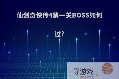 仙剑奇侠传4第一关BOSS如何过?