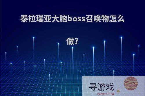 泰拉瑞亚大脑boss召唤物怎么做?