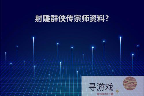 射雕群侠传宗师资料?