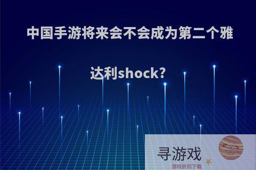 中国手游将来会不会成为第二个雅达利shock?