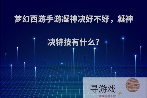 梦幻西游手游凝神决好不好，凝神决特技有什么?