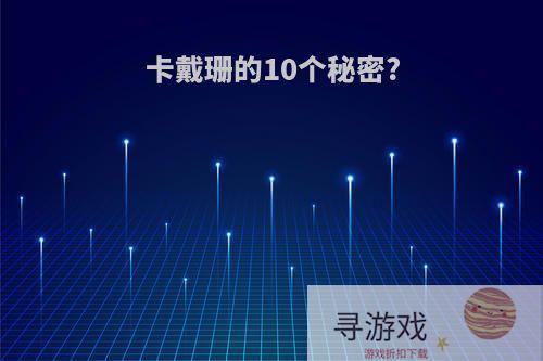 卡戴珊的10个秘密?