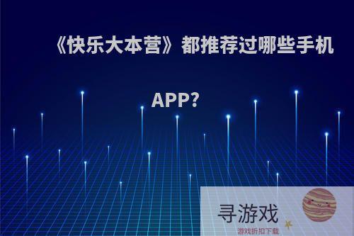 《快乐大本营》都推荐过哪些手机APP?