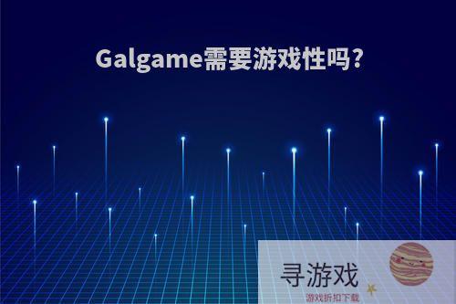 Galgame需要游戏性吗?