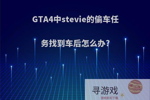 GTA4中stevie的偷车任务找到车后怎么办?