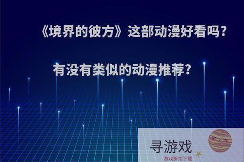 《境界的彼方》这部动漫好看吗?有没有类似的动漫推荐?