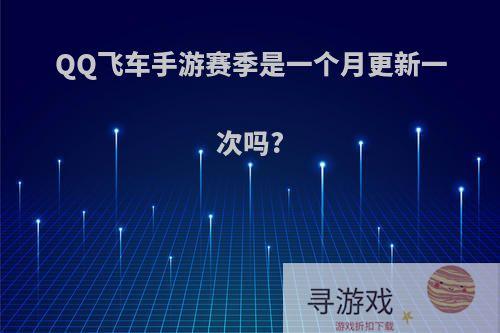 QQ飞车手游赛季是一个月更新一次吗?