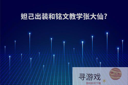 妲己出装和铭文教学张大仙?