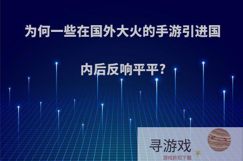 为何一些在国外大火的手游引进国内后反响平平?