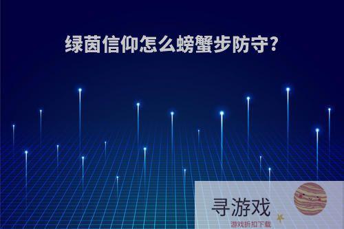 绿茵信仰怎么螃蟹步防守?