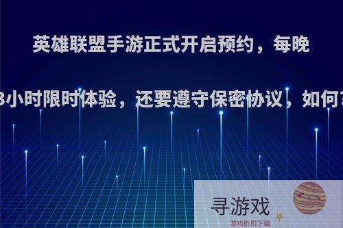 英雄联盟手游正式开启预约，每晚3小时限时体验，还要遵守保密协议，如何?