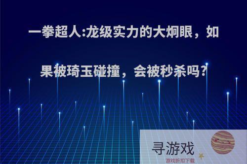 一拳超人:龙级实力的大炯眼，如果被琦玉碰撞，会被秒杀吗?