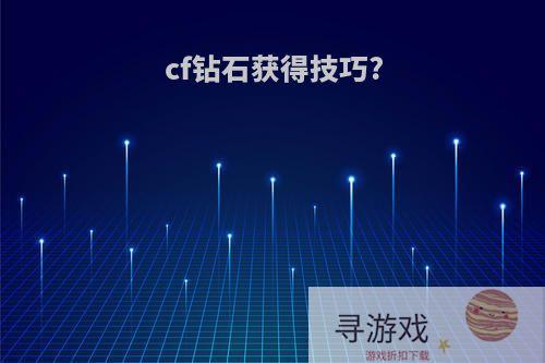 cf钻石获得技巧?