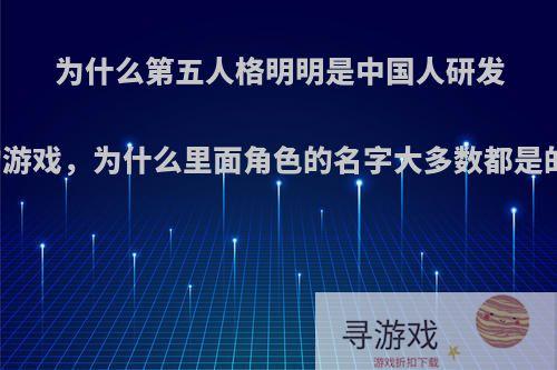 为什么第五人格明明是中国人研发的游戏，为什么里面角色的名字大多数都是的?