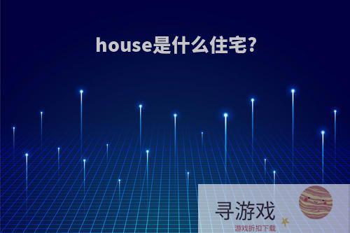 house是什么住宅?