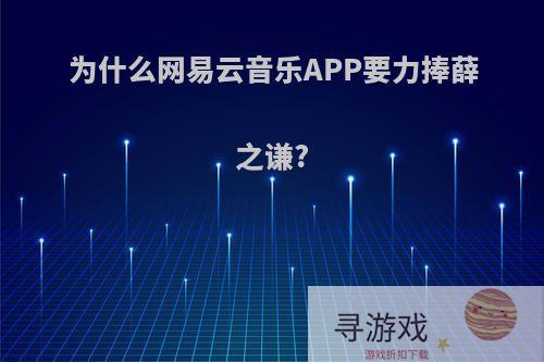 为什么网易云音乐APP要力捧薛之谦?