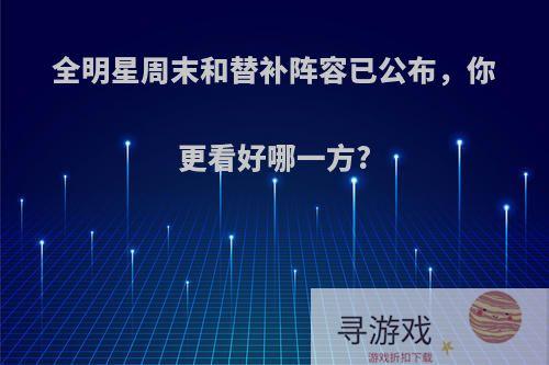 全明星周末和替补阵容已公布，你更看好哪一方?
