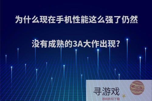 为什么现在手机性能这么强了仍然没有成熟的3A大作出现?