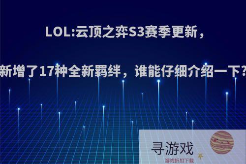 LOL:云顶之弈S3赛季更新，新增了17种全新羁绊，谁能仔细介绍一下?