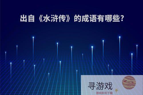 出自《水浒传》的成语有哪些?