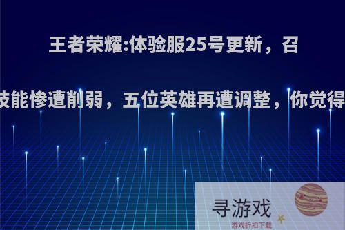 王者荣耀:体验服25号更新，召唤师技能惨遭削弱，五位英雄再遭调整，你觉得如何?