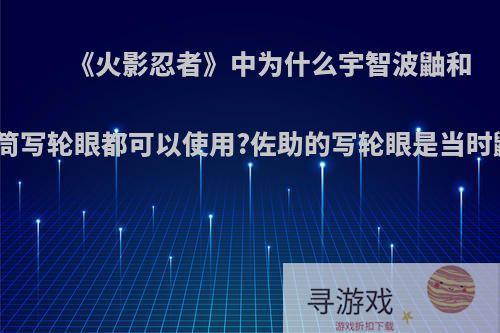 《火影忍者》中为什么宇智波鼬和佐助的万花筒写轮眼都可以使用?佐助的写轮眼是当时鼬给他的吗?