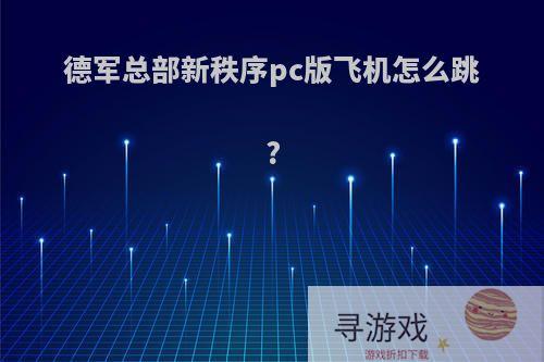 德军总部新秩序pc版飞机怎么跳?