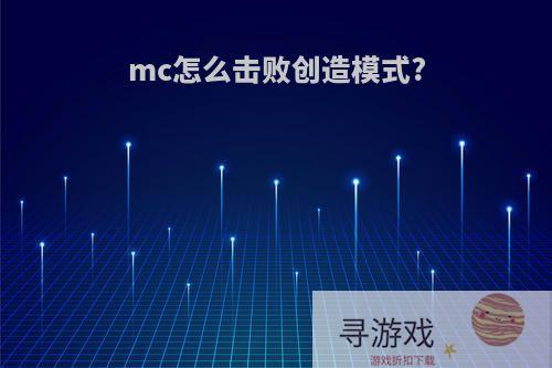 mc怎么击败创造模式?