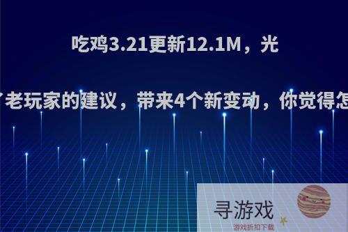 吃鸡3.21更新12.1M，光子听了老玩家的建议，带来4个新变动，你觉得怎么样?