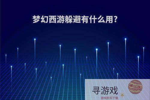 梦幻西游躲避有什么用?